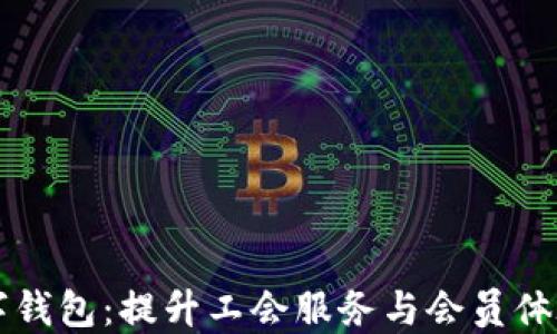 工会联合银行数字钱包:提升工会服务与会员体验的创新解决方案