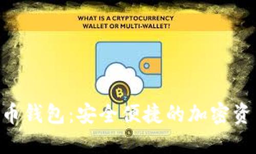 GSE数字货币钱包:安全便捷的加密资产管理利器