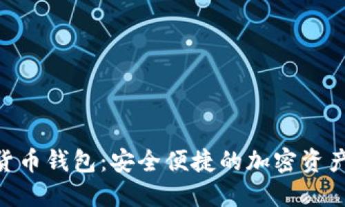GSE数字货币钱包:安全便捷的加密资产管理利器