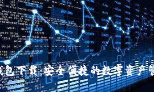 Token钱包下载：安全便捷的数字资产管理工具