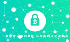 : 数字货币搬砖钱包:如何选择与使用指南