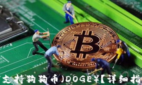 
ImToken如何支持狗狗币（DOGE）？详细指南与用户体验