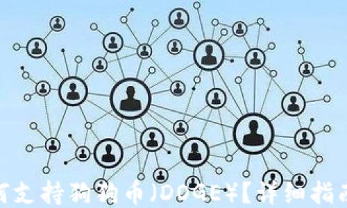 
ImToken如何支持狗狗币（DOGE）？详细指南与用户体验