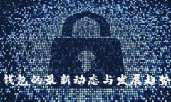 加密钱包的最新动态与发展趋势分析