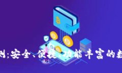 imToken钱包评测:安全、便捷、功能丰富的数字资