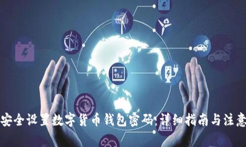 如何安全设置数字货币钱包密码:详细指南与注意事项