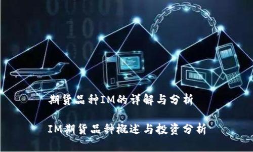 期货品种IM的详解与分析
IM期货品种概述与投资分析