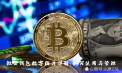 微信钱包数字图片详解:如何使用与管理