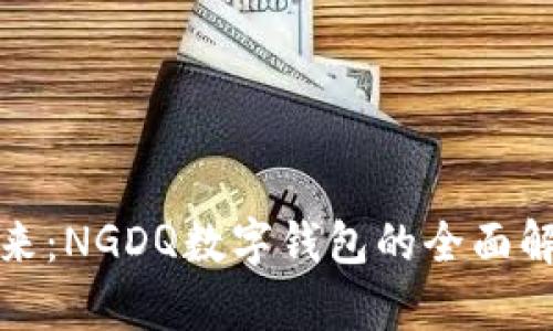 数字钱包的未来:NGDQ数字钱包的全面解析与用户指南