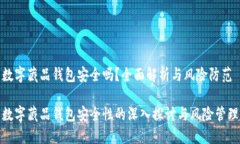 数字藏品钱包安全吗?全面解析与风险防范数字