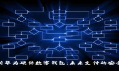 全面解析华为硬件数字钱包:未来支付的安全与