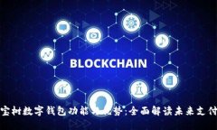 探索八宝树数字钱包功能与优势:全面解读未来