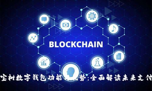 探索八宝树数字钱包功能与优势:全面解读未来支付的趋势