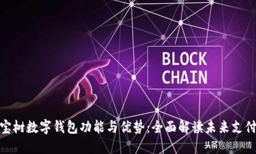 探索八宝树数字钱包功能与优势:全面解读未来支付的趋势
