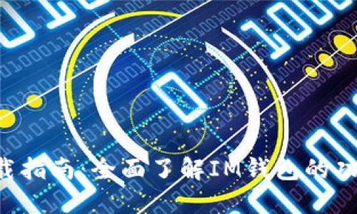 IM钱包iOS下载指南:全面了解IM钱包的功能与使用技巧