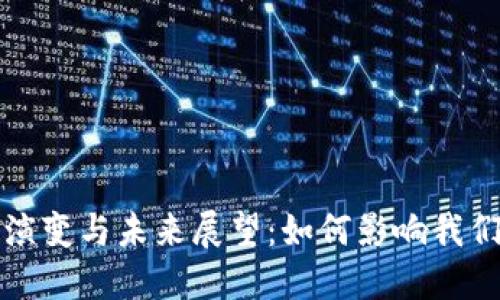 数字钱包的演变与未来展望:如何影响我们的生活方式