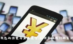 数字钱包的演变与未来展望:如何影响我们的生