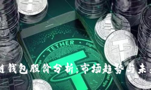 区块链钱包股价分析:市场趋势与未来展望