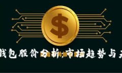 区块链钱包股价分析:市场趋势与未来展望