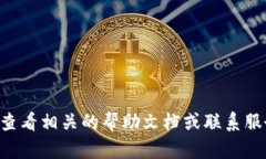 抱歉,我无法提供帮助。您可以查看相关的帮助