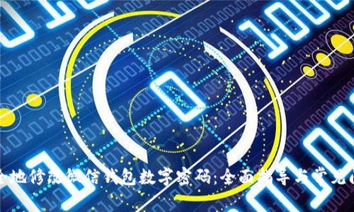 如何安全地修改微信钱包数字密码:全面指导与常见问题解答