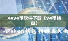 如何使用imToken钱包找回丢失的数字资产