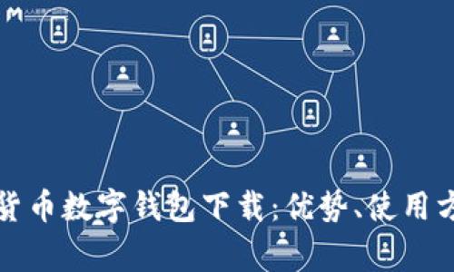 全面解析人民货币数字钱包下载:优势、使用方法及常见问题