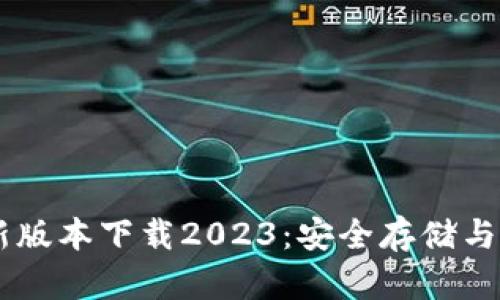 IM冷钱包最新版本下载2023：安全存储与数字资产管理