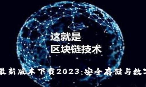 IM冷钱包最新版本下载2023：安全存储与数字资产管理