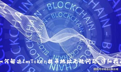 如何解决ImToken提币地址无效问题：详细指南