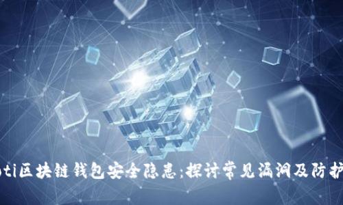 biaioti区块链钱包安全隐患:探讨常见漏洞及防护措施