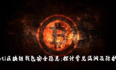 biaioti区块链钱包安全隐患:探讨常见漏洞及防护