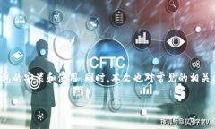 加密钱包安装失败的解决方案:常见问题及解决
