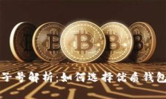 区块链钱包豹子号解析:如何选择优质钱包让投