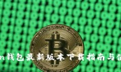 imToken钱包最新版本下载指南与使用技巧