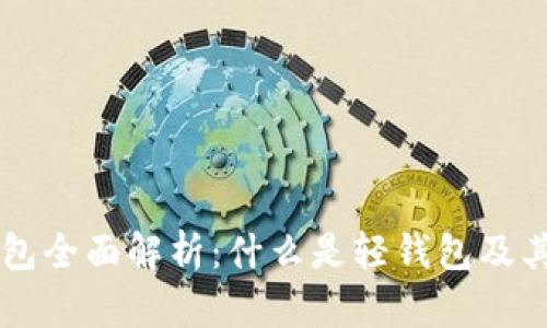 区块链轻钱包全面解析：什么是轻钱包及其优势与应用