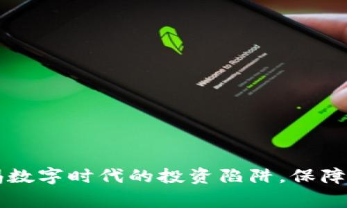 IMC骗局:警惕数字时代的投资陷阱,保障您的财富安全