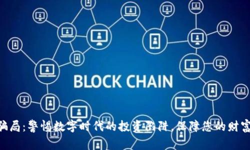 IMC骗局:警惕数字时代的投资陷阱,保障您的财富安全