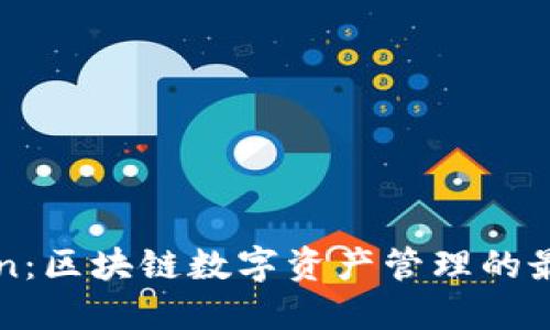 imToken：区块链数字资产管理的最佳选择