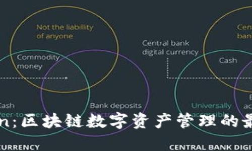imToken：区块链数字资产管理的最佳选择