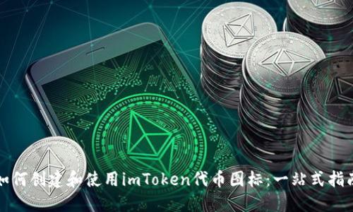 如何创建和使用imToken代币图标:一站式指南