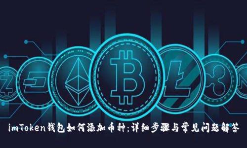 imToken钱包如何添加币种：详细步骤与常见问题解答