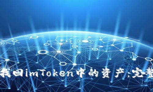 如何找回imToken中的资产：完整指南