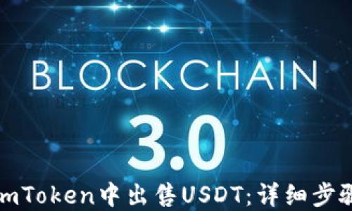 
如何在imToken中出售USDT：详细步骤与技巧