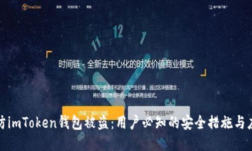 如何预防imToken钱包被盗：用户必知的安全措施与应对流程