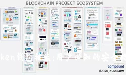 如何预防imToken钱包被盗：用户必知的安全措施与应对流程