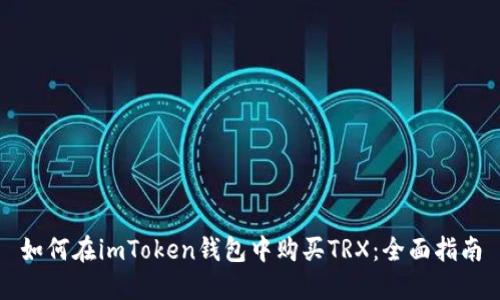 如何在imToken钱包中购买TRX：全面指南