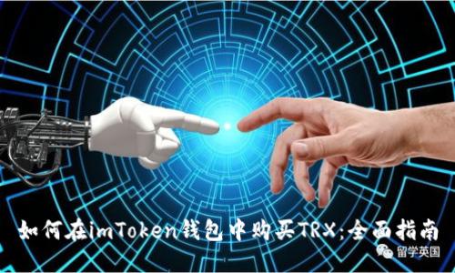 如何在imToken钱包中购买TRX：全面指南
