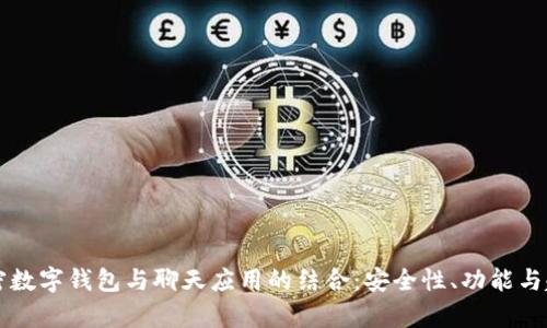 解密加密数字钱包与聊天应用的结合：安全性、功能与趋势分析
