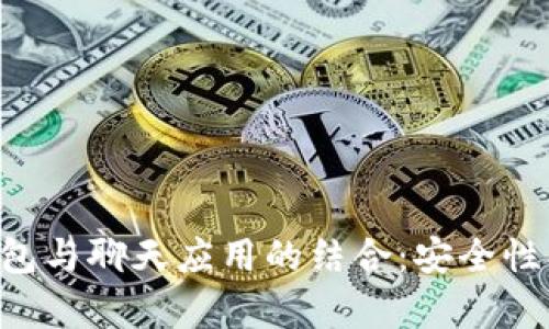 解密加密数字钱包与聊天应用的结合：安全性、功能与趋势分析